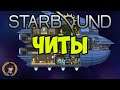 Starbound ЧИТЫ (2023) (STEAM) | Чит на starbound как скачать и установить
