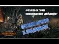 Героические победы коварных гномов - Total War: Warhammer II