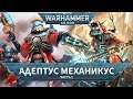 История Warhammer 40k: Адептус Механикус | Часть 1