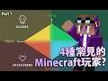 4種常見的Minecraft玩家 (Part 1) - 全部Minecraft伺服器裏面只有1%的玩家是這種Playstyle?