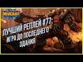ТОП 77 - Игра без баз: Sting (Orc) vs Xiaot (Orc) Warcraft 3 The Frozen Throne