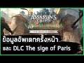 Assassin's Creed Valhalla :THE SIGE OF PARIS และอัพเดทครั้งหน้า (ชุดใหม่ ดาบมือเดียว ดาบเคียว)