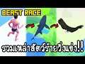 Beast Race - รวมเหล่าสัตว์ร้ายวิ่งแข่ง!! [ เกมส์มือถือ ]