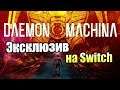DAEMON X MACHINA #1 — Эксклюзив на Свитч от Марвелос {Switch}
