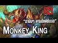 DOTA2 | Monkey King ราชาวานรสุดโกงปีนต้นไม้ไล่ตบยันบ้าน !!!
