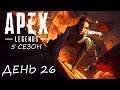 Eligorko | Apex Legends | 5 сезон | День 26 [17.06.2020 г.]