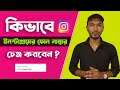 ইনস্টাগ্রামে মোবাইল নাম্বার যোগ করুন বা পরিবর্তন করুন | How to Add or change Instagram mobile number