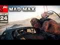 Mad Max на 100% - [24-стрим] - Собирательство