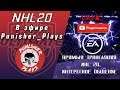 NHL 20. HUT. Тестируем 4 командные синергии с Punisher_Plays
