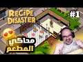 Recipe for Disaster | محاكي المطعم الجديد| أجمل مطعم في العالم #1