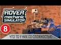 Rover Mechanic Simulator - Что то у них со сложностью...