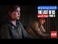 The Last of Us 2 - دوبله فارسی - قسمت بیست و دو - 🏴‍☠️💥