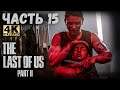 The Last of Us Part II (4K) (Одни из нас: Часть II Прохождение #15) - ВСТРЕЧА СИЛЬНЫХ!
