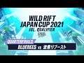 【リーグ・オブ・レジェンド：ワイルドリフト】WILD RIFT JAPAN CUP 2021 7月予選大会 準々決勝 BB vs NNB [未配信試合]