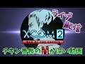 【ライブ配信】#01 XCOM2【視聴者様が死に逝くライブ配信】