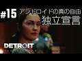 #15【デトロイト：ビカムヒューマン】チャプター18「命をつなぐもの」PS4でアドベンチャー（Detroit：Become Human）