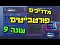 פורטנייט עונה 9 - מדריכים לפורטבייטים