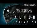 Alien Isolation ► ФИНАЛ ► Прохождение #4.