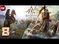 Assassin's Creed Odyssey ● Прохождение #8● СТРИМ● [18+]
