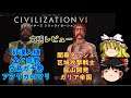 CIV6[ゆっくり実況]文明レビュー ガリア&マリ