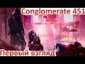 Conglomerate 451 - Первый взгляд