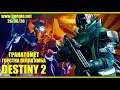 DESTINY 2 PS4 | КРОСС СТРАЖЫ ГАЛАКТИКИ | Sony PlayStation