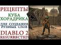 Diablo II: Resurrected - Рецепты куба Хорадрика для подготовки и создания рунных слов