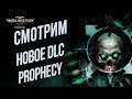 Обзор На Новое DLC 💾 Warhammer 40000 Inquisitor Martyr Prophecy