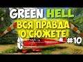 ВСЯ ПРАВДА О СЮЖЕТЕ ИГРЫ - Green Hell #10
