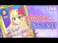 【Live】ありがとにゃん！2000人突破記念配信【エミリー】