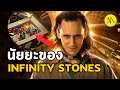 Loki : นัยยะของ Infinity Stones ใน Ep.1