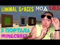 Minecraft[1.16.5] - МОД - Liminal Spaces - 3 ПОРТАЛА | Пещерное, Сельхоз и Лесное измерение