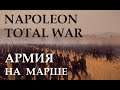 Napoleon Total War Армия на марше