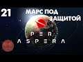 Per Aspera - Марс под защитой #21