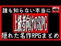 【隠れた名作RPG】誰も知らない本当に隠れた名作RPG【May15 GAME SHOP】"A truly hidden masterpiece Jrpg that no one knows"