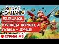 Scrap Mechanic Survival. Стрим #3. Хочу пушку! )) режим выживания в Скрап Механик