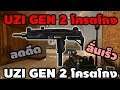 SF - ปืนใหม่ UZI GEN 2 โครตโกง ลดดีด ลั่นเร็ว !!