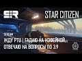 Star Citizen: Жду PTU | Отвечаю На Вопросы По 3.9
