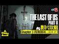 The Last of Us Part II 影片攻略：Chapter 3 西雅圖第二日（上） 【中文字幕．劇透注意】｜宅民黨