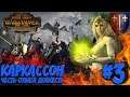 Total War: Warhammer 2 + мод SFO (Легенда) - Каркассон #3