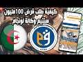 كيفية طلب قرض 100مليون من وكالة لونجام angem الجزائر 2021