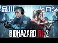 #4【BIOHAZARD RE:2 】今日からバイオハザードre2 【品川ヒロシ】PS5
