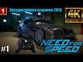 4K Need for Speed gameplay Эксклюзивное издание 2015 Часть 1 🔴