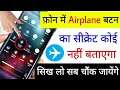 फ़ोन में Airplane बटन का Secret कोई नहीं बताएगा | आज सिख लो सब चौंक जायेंगे | Hindi Tutorials