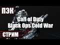 Call of Duty: Black Ops Cold War ➤ Лига