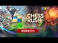 《Chess Rush》 游戏体验 #25