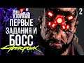 ИГРА КИБЕРПАНК - Cyberpunk 2077 - ПЕРВЫЕ ЗАДАНИЯ И БОСС