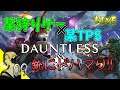 【Dauntless / PC】#09 モンハンとフォトナの良い所取り!?【ドーントレス】