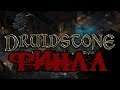 Druidstone: The Secret of the Menhir Forest │ ФИНАЛ.