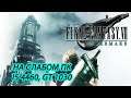 Final Fantasy VII Remake на слабом пк (GT 1030)